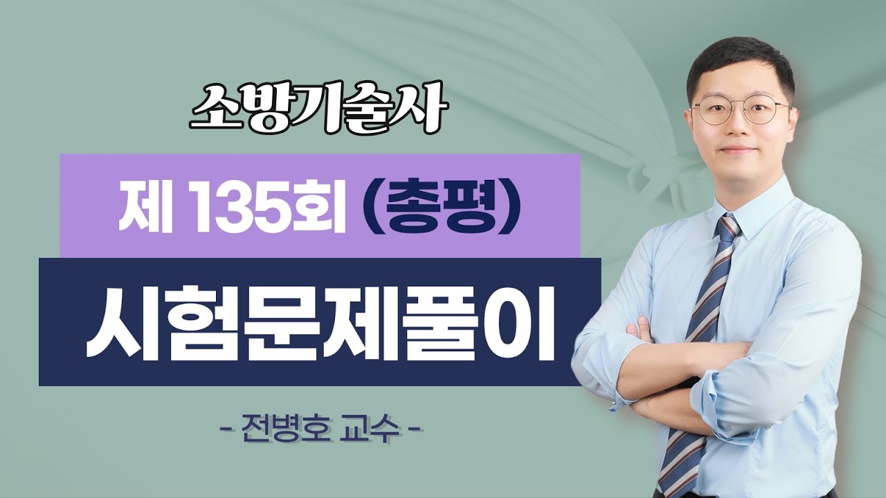 제135회 소방기술사 문제풀이 총평_전병호 교수