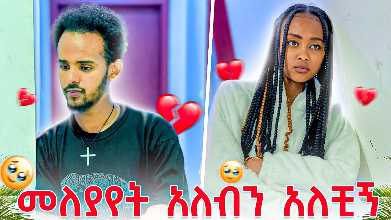 ተለያየን 🥹//ኤዱ ካሁን ብኃላ መገናኘት የለብንም አለች//