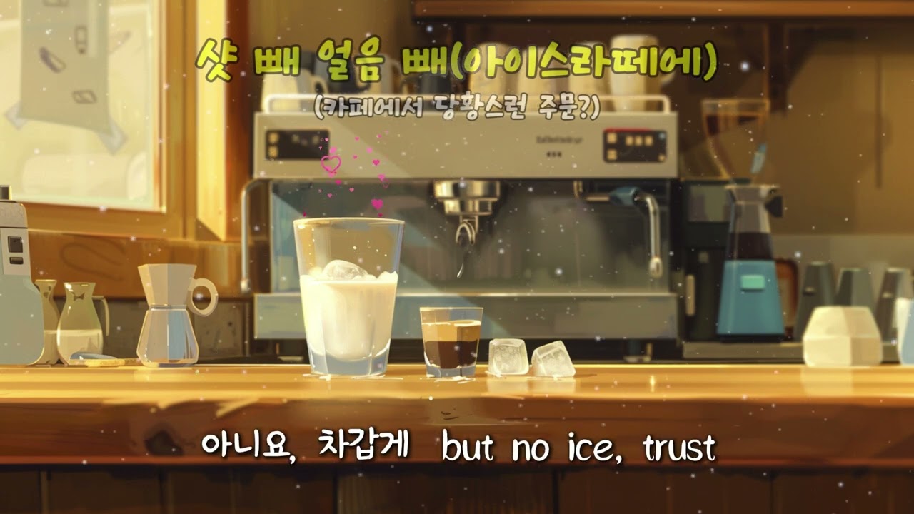 샷 빼, 얼음 빼 ☕ 취향 존중 카페 주문 | 사장님 공감 BGM