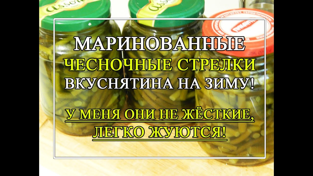 Маринованные стрелки чеснока.😘СУПЕР мягкие и вкусные! На зиму