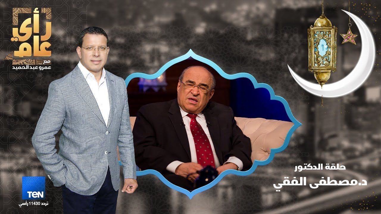 رأي عام - د.مصطفى الفقي ضيف سحور عمرو عبدالحميد - 1 يونيو 2018 الحلقة الكاملة