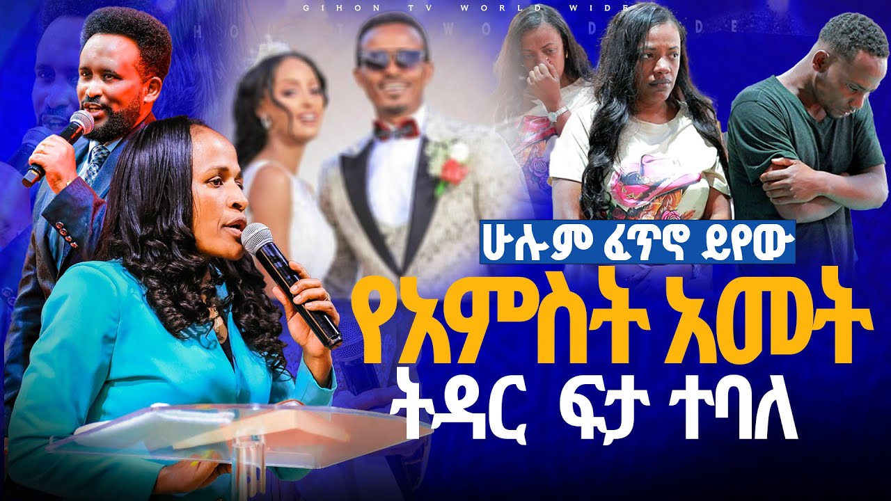 🔴የአምስት አመት ትዳር ፍታ ተባለ//ነብይ መስፍን አለሙ እና ነብይት አስናቀች ባንጫ#gihon_tv_worldwide