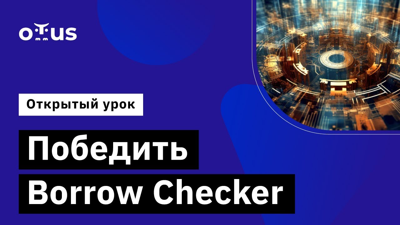 Победить Borrow Checker // Демо-занятие курса «Rust Developer. Basic»