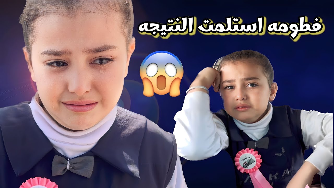 اليوم استلمنه نتيجة فطومه شوفو صار بفطومه