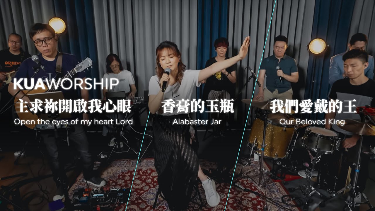 KUA WORSHIP【主求祢開啟我心眼 / 香膏的玉瓶 / 我們愛戴的王】KUA敬拜團