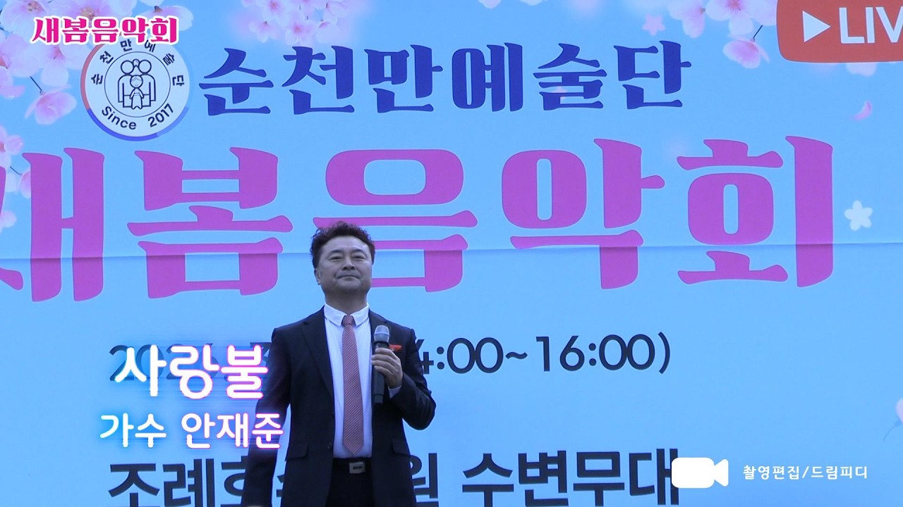 사랑불,가수 안재준,2026새봄음악회,순천만예술단,순천조례호수공원 수변무대,순천만예술단 단장 박세령,순천이벤트기획 조운천대표,촬영편집 드림피디-2026.03.15