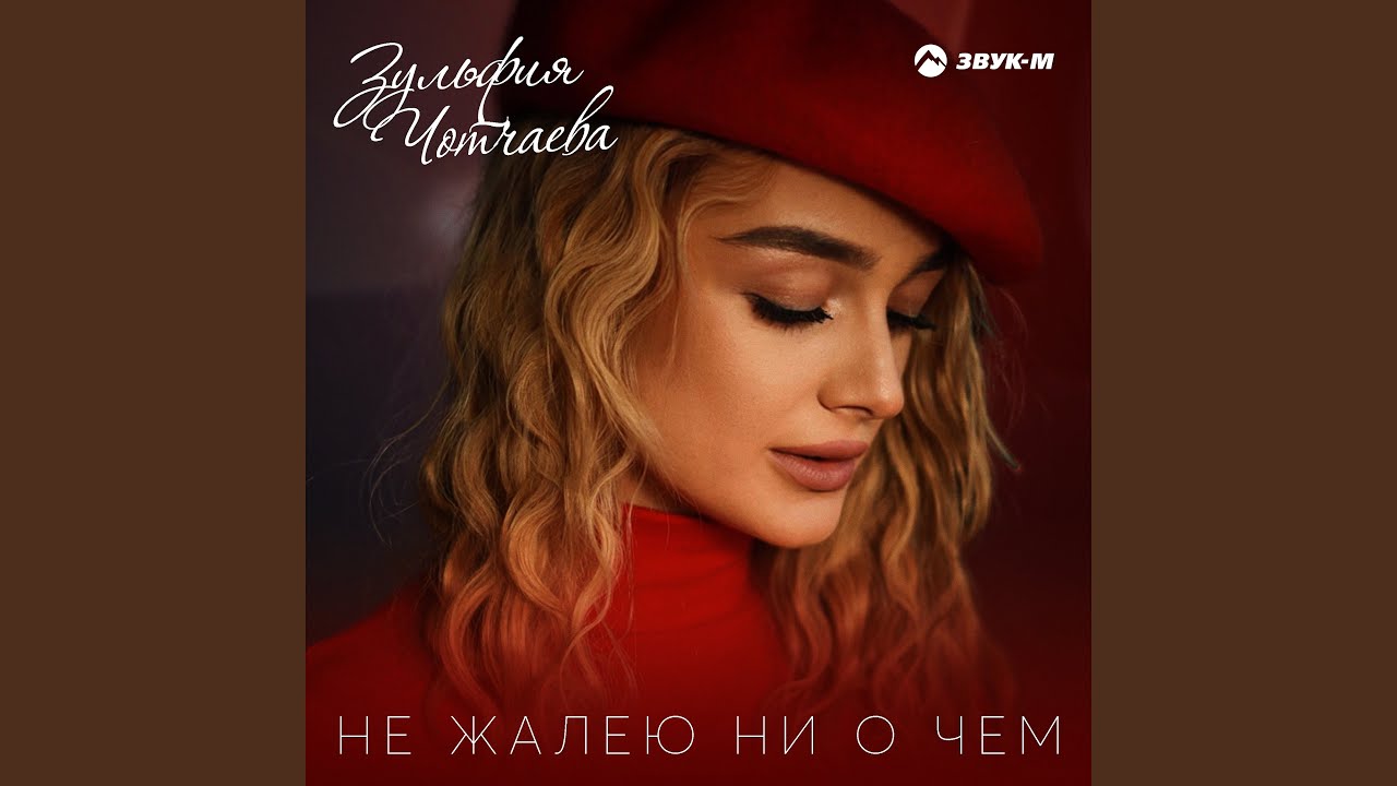 Не жалею ни о чем