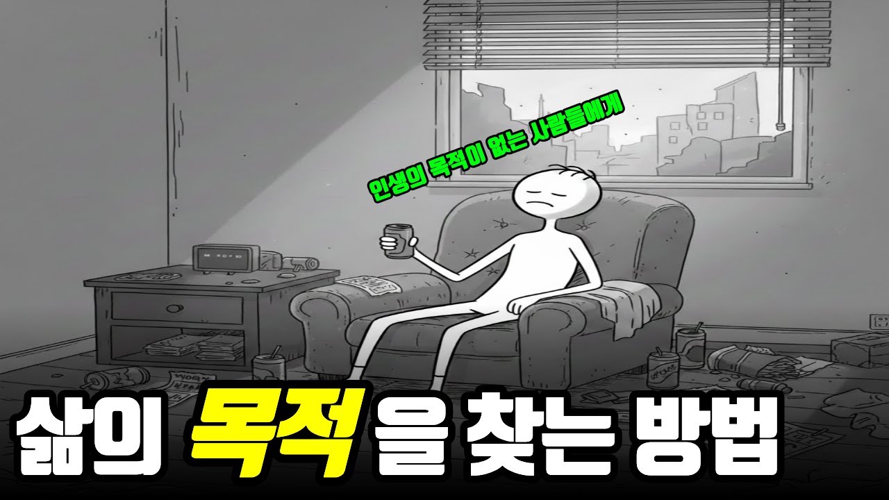 “난 왜 이렇게 살까..” 삶의 목적을 찾는 가장 현실적인 방법