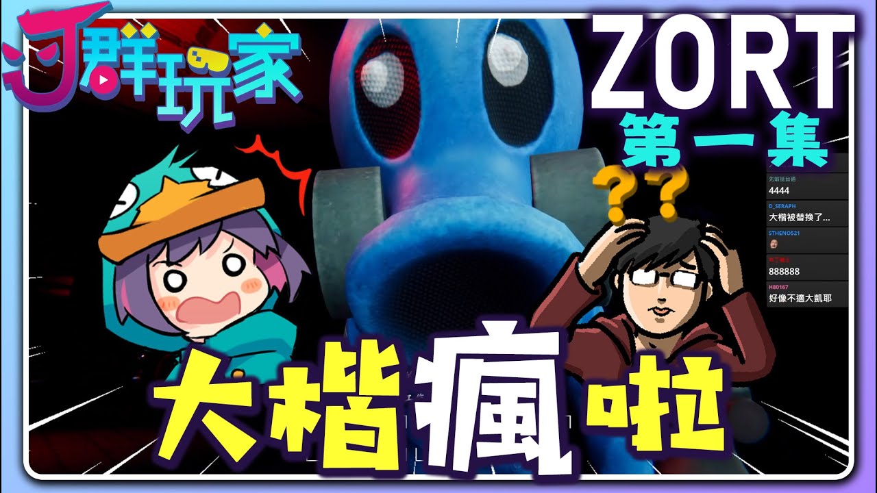 【Ｊ群玩家】大楷瘋啦！ | ZORT 第一集 | GodJJ、獅子丸、丁義、大楷