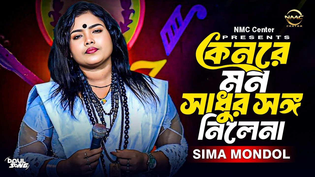 কেন রে মন সাধুর সঙ্গ নিলে না | সীমা মন্ডল বাউল গান | Keno Re Mon Sadhur Songo Nile Na | NMC Center