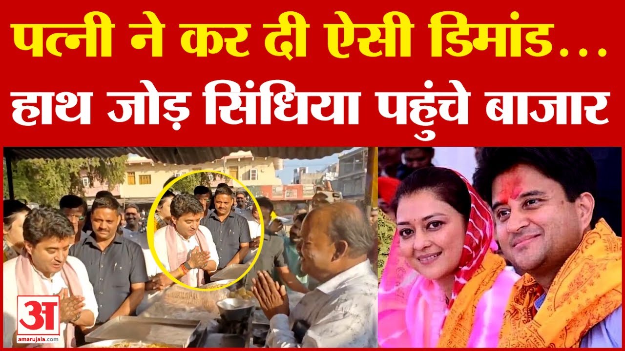 पत्नी Priyadarshini ने की डिमांड, बाजार में हाथ जोड़े खड़े नजर आये Jyotiraditya Scindia | Shivpuri