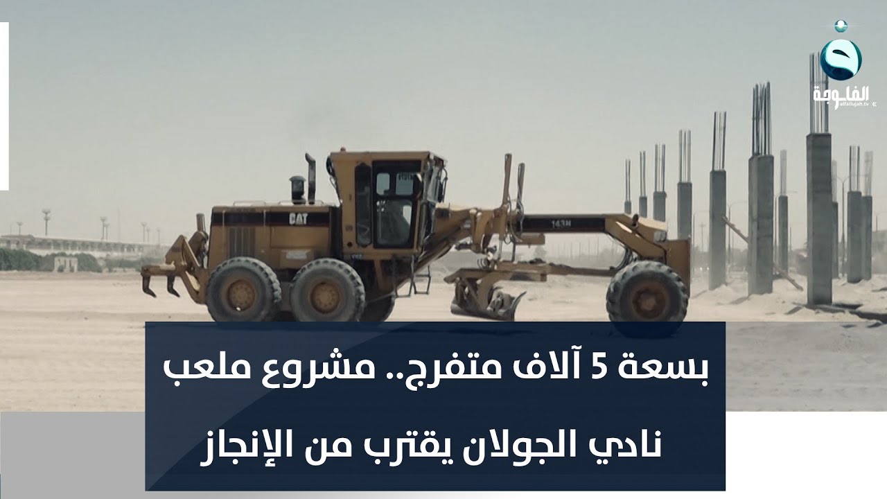 بسعة 5 آلاف متفرج.. مشروع ملعب نادي الجولان في الفلوجة يقترب من الإنجاز | تقرير: أحمد ناجي