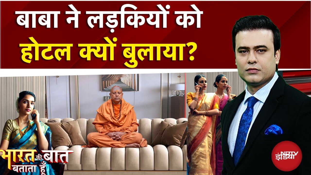 Delhi Ashram Case: बाबा ने लड़कियों को होटल क्यों बुलाया?  | Syed Suhail | Bharat Ki Baat Batata Hoon