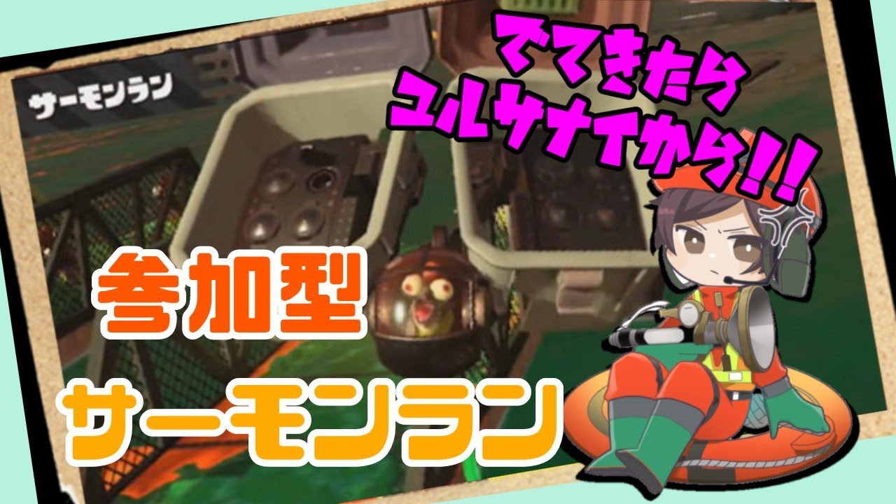 【スプラトゥーン3】参加型サーモンラン！！