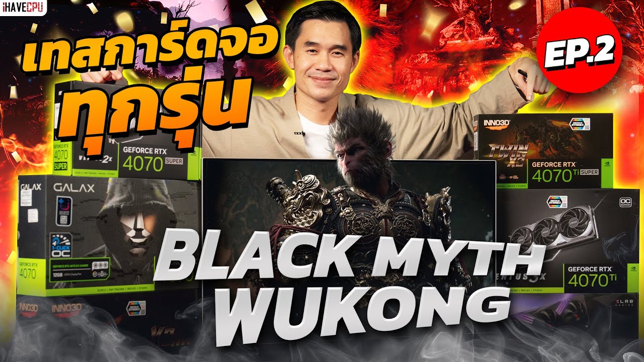 ลองเทส Black Myth: Wukong  2K,4K กับการ์ดจอต่างๆ EP2 iHAVECPU