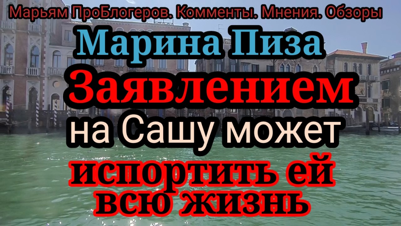 Марина Пиза.Испортит Саше жизнь и будет говорить,что не виновата