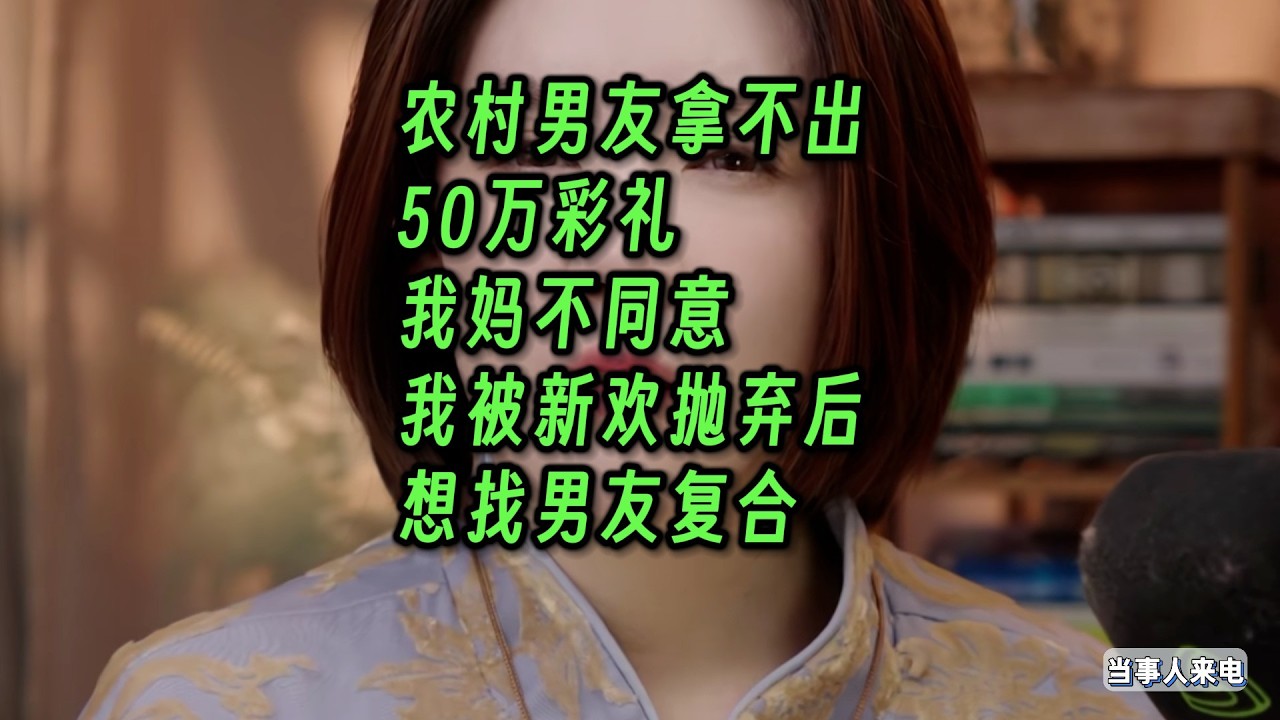 农村男友拿不出50万彩礼，我妈不同意。我被新欢抛弃后，想找男友复合