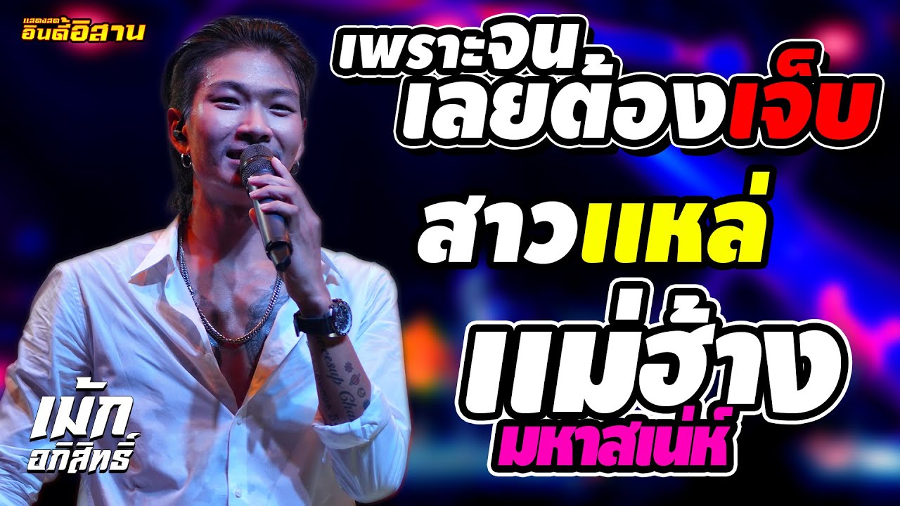 ใหม่ล่าสุด สาวเเหล่บ้านนา + เพราะจนเลยต้องเจ็บ + เเม่ฮ้าง #เม้ก_อภิสิทธิ์ แสดงสด1ชั่วโมงเต็มอิ่ม