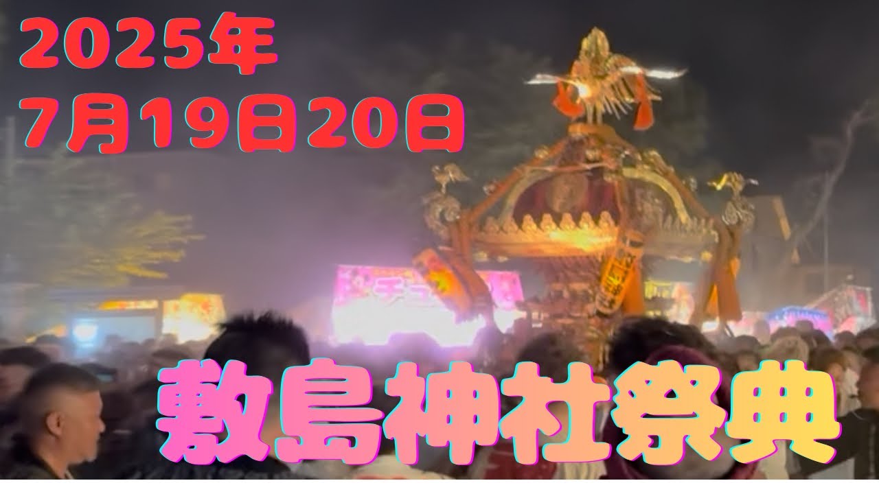 敷島神社祭典2025年7月19日20日