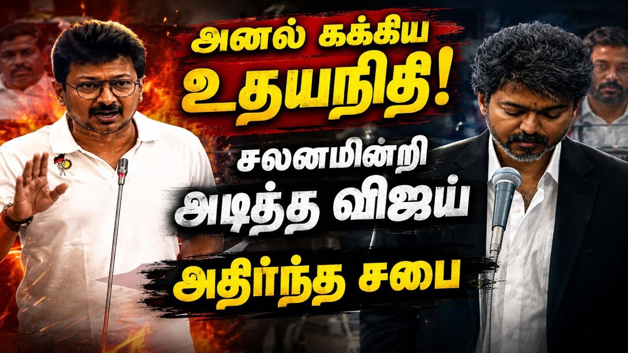 உதயநிதிக்கு விஜய் கொடுத்த செம சைலன்ட் அடி CM Vijay floor test TN Assembly | TVK vs DMK Udhayanidhi