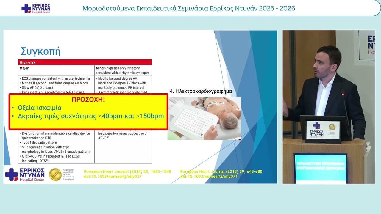 18ο Μοριοδοτούμενο Σεμινάριο 2025-26: Η αρρυθμία στην καθημερινή κλινική πράξη