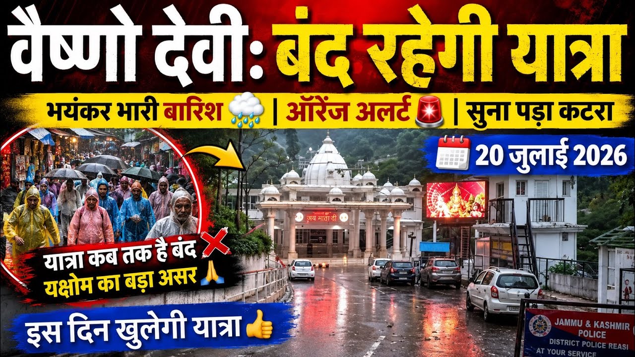वैष्णो देवी: नहीं खुलेगी यात्रा | भारी बारिश🌧️|यात्री परेशान #vaishnodeviyatra #yakshom #vaishnodevi