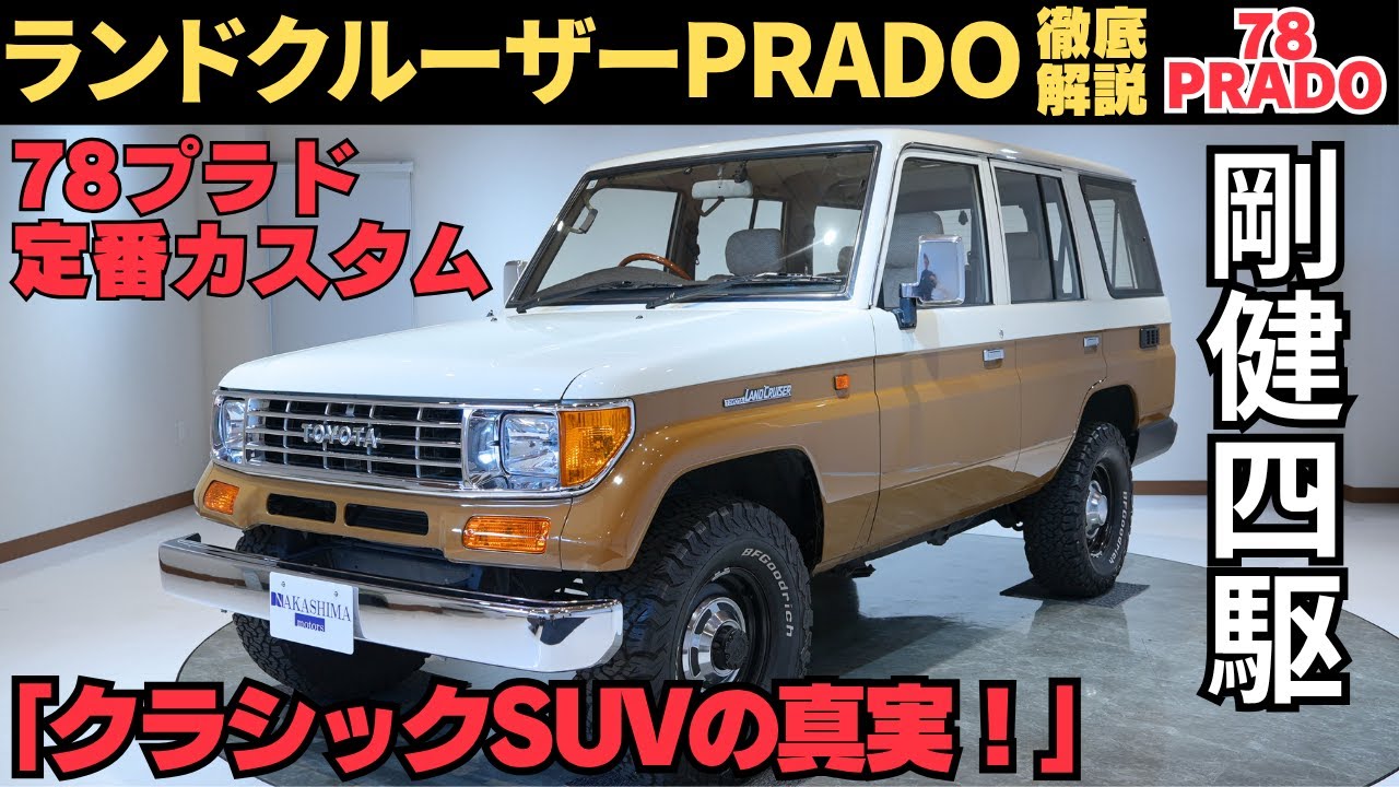 【おしゃれ】ランクル78プラド定番カスタム＆レストアの極意！綺麗に乗る秘訣と注意点も紹介｜旧車SUVランドクルーザー