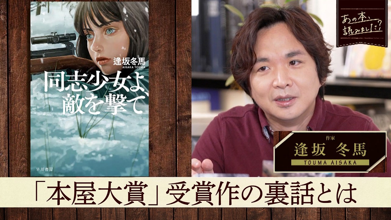 文庫本ランキング！本屋大賞「同志少女よ、敵を撃て」逢坂冬馬が描いた戦時下での&ldquo;成長&rdquo;【あの本、読みました？】