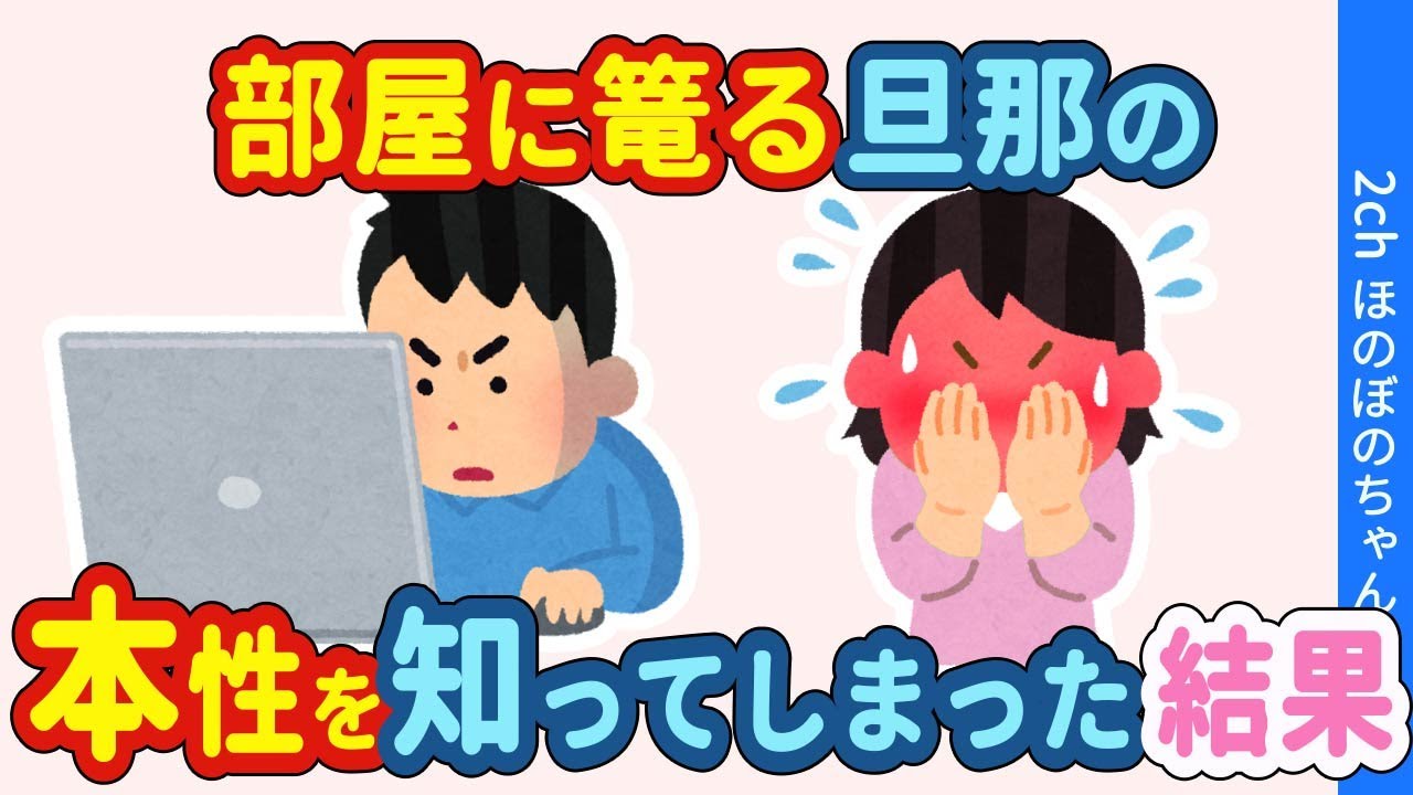 【2chほっこり】夫婦の会話がほとんどない旦那の本性を思いがけずに知ってしまった結果…