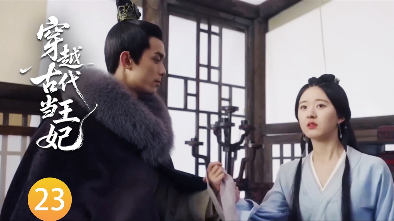 【穿越古代当王妃EP23】王爺牽著趙露思的手親熱，誰料皇帝撞見後當場賜婚！#zhaolusi    #wulei  #李昀锐