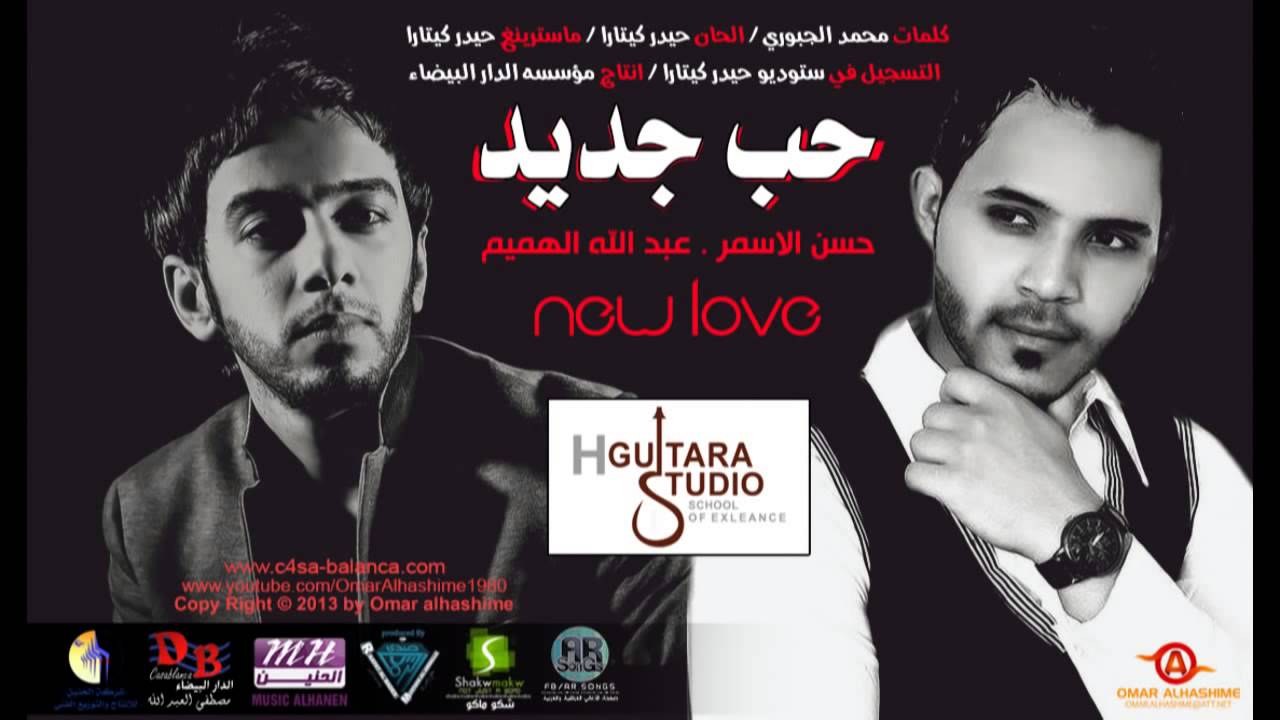 Abdullah Alhameem & Hassan Alasmar - Hob Jdid | 2013 | عبدالله الهميم و حسن الأسمر - حب جديد