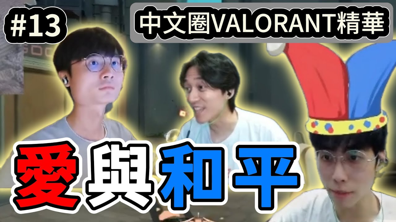 【中文圈】特戰英豪是一款愛與和平的遊戲😊超沒邏輯的路人沒事找架吵超==｜中文圈VALORANT精華 #13