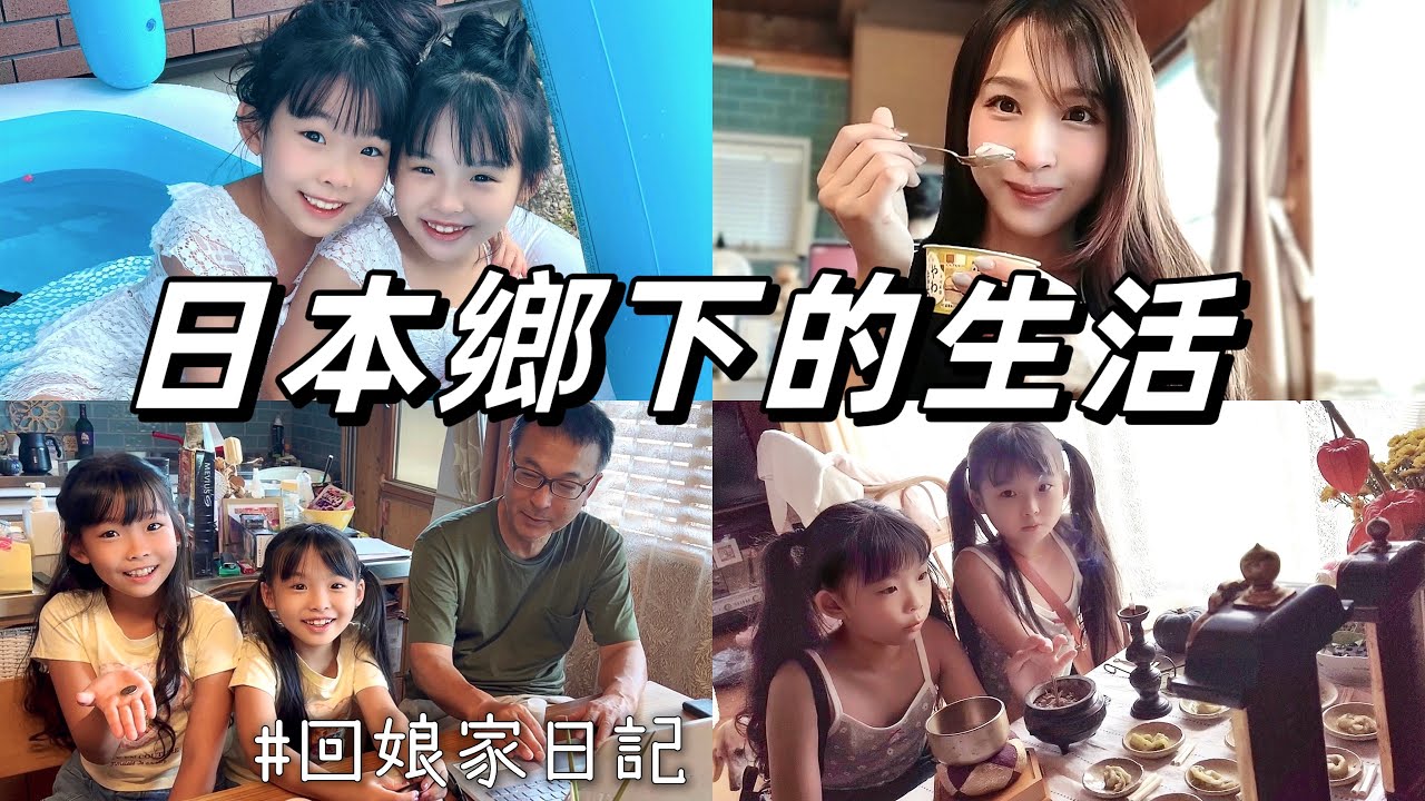 日本老婆回娘家！給你們看看日本鄉下的生活｜台湾在住日本人、久しぶりの帰省！田舎の暮らしってこんな感じ