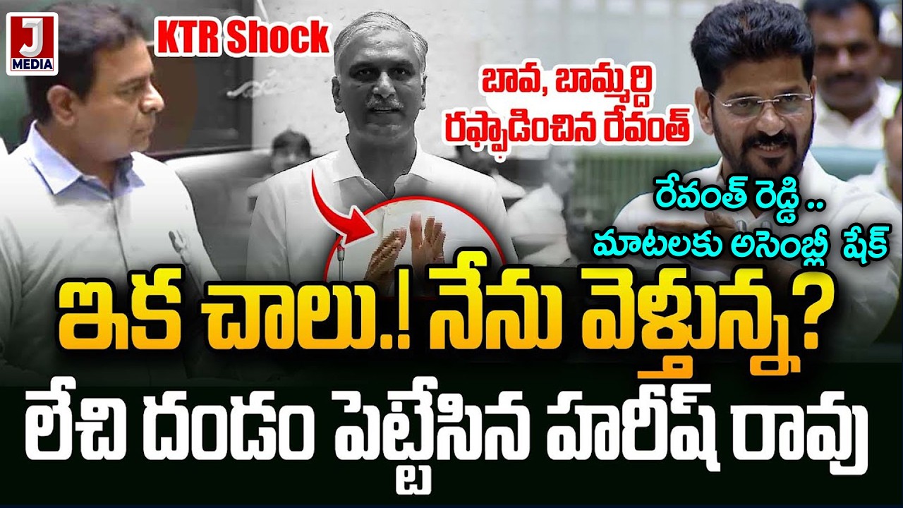 CM Revanth Reddy Shocking Comments On Harish Rao In Assembly | KCR | KTR | Jmedia Daily