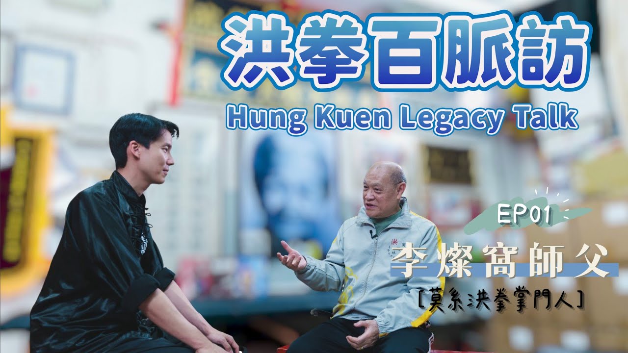 《洪拳百脈訪》01  (莫晉煒師傅 x 莫系洪拳掌門人----李燦窩師傅  Hung Kuen Legacy Talk Ep01