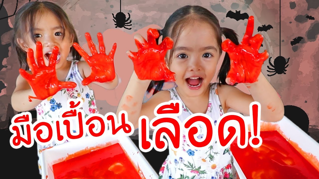หนูยิ้มหนูแย้ม | ทำมือเลือด
