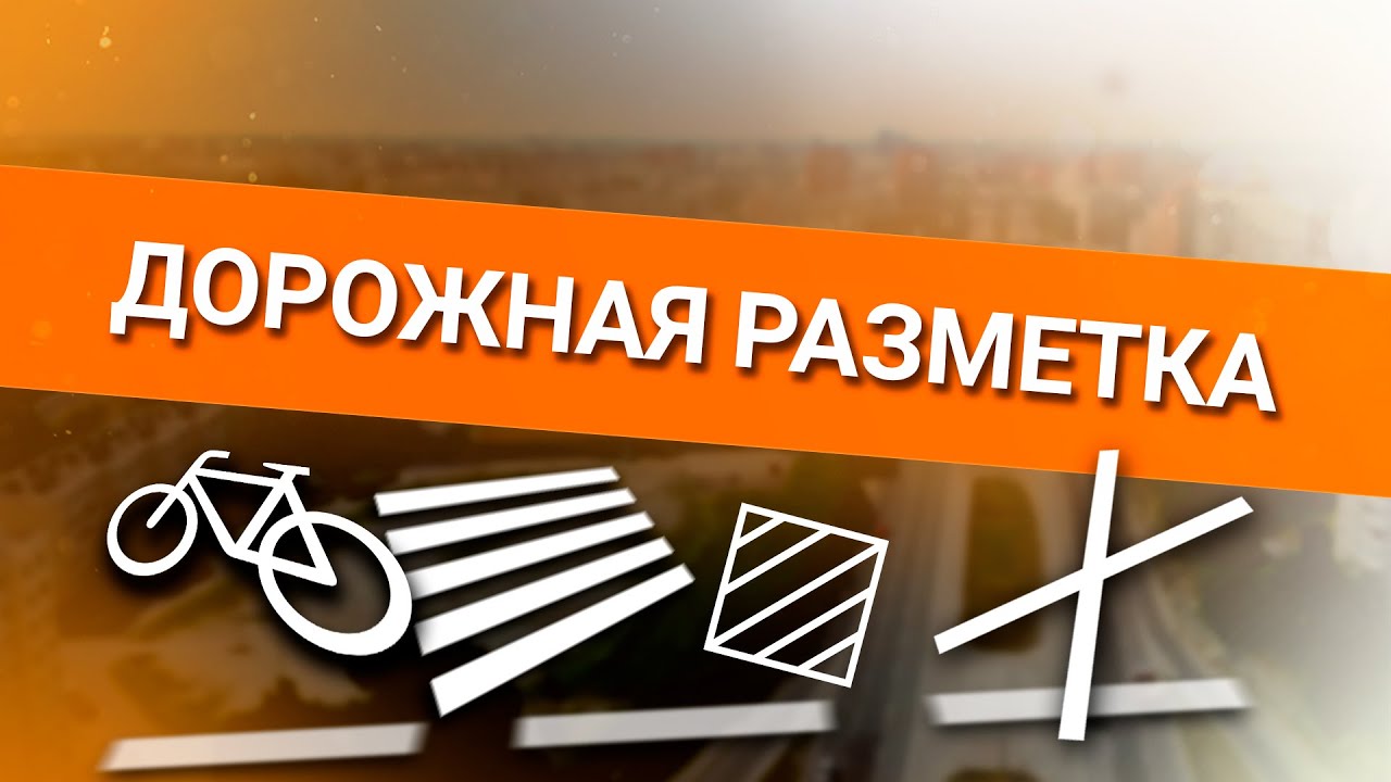 Онлайн уроки по теории вождения. Дорожная разметка