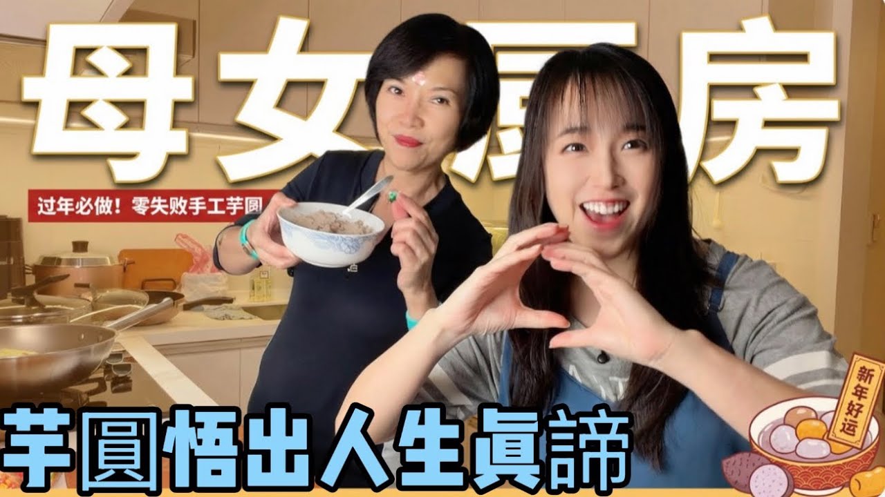 新年過年吃芋圓，遇見好人緣｜賴總統被吐+童年記憶+人生感悟=母女廚房暢聊