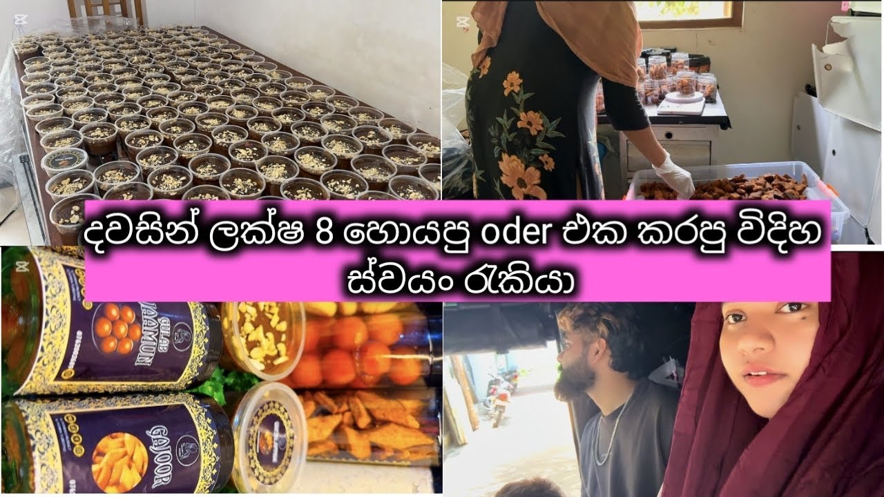 දවසින්  ලක්ෂ 8 කට වැඩිය හොයපු oder එක කරගත්තු හැටි.ස්වයං රැකියා /