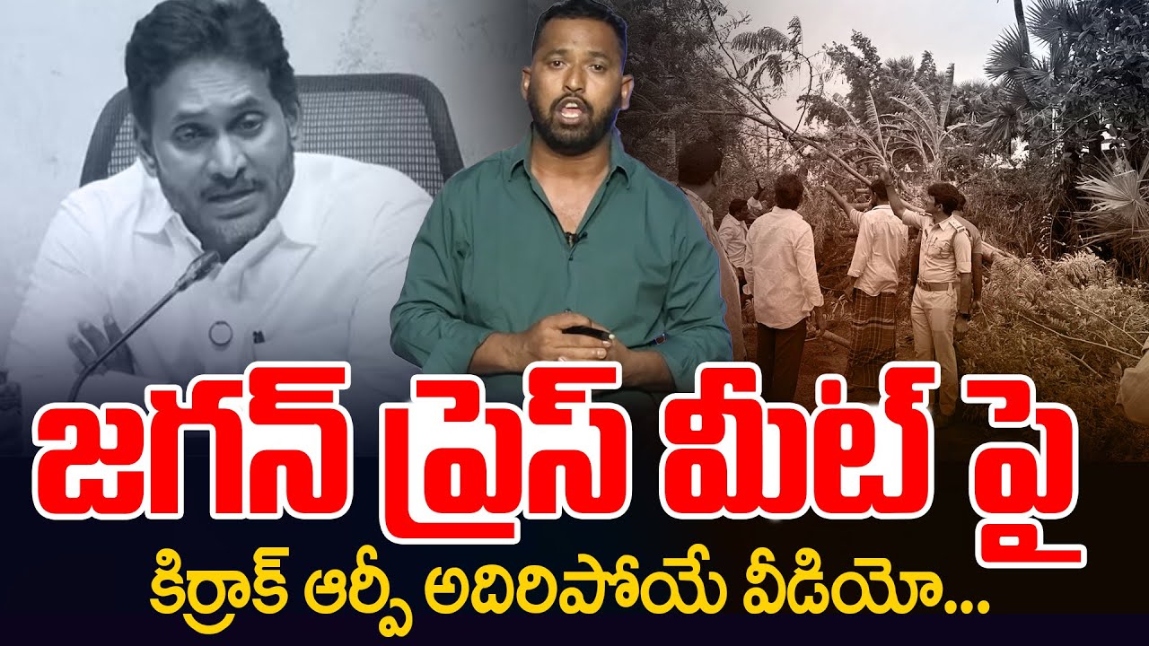 Kirrak RP Sensational Video On YS Jagan Press Meet | Kiraak RP Satires On YS Jagan | Montha Cyclone