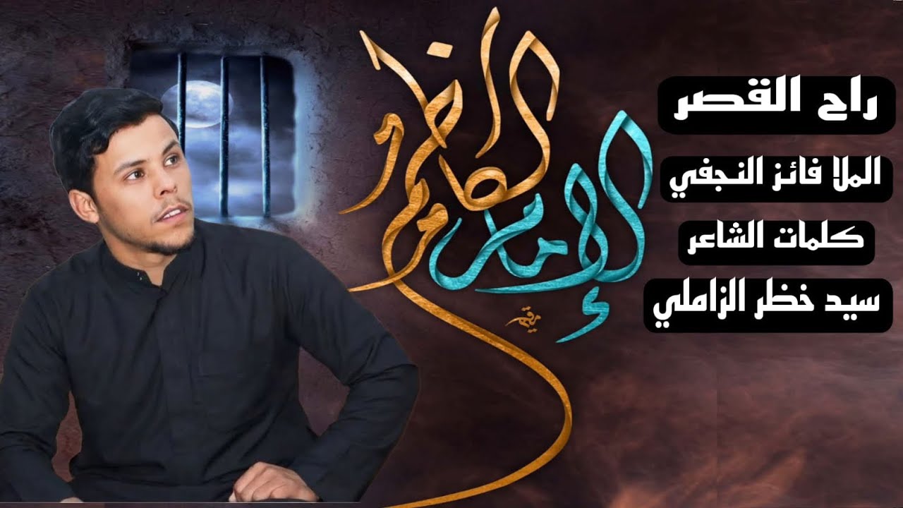 راح القصر || الملا فائز النجفي || ليالي استشهاد الأمام موسى الكاظم(ع) ||هيئة الحسن المجتبى(ع)2026
