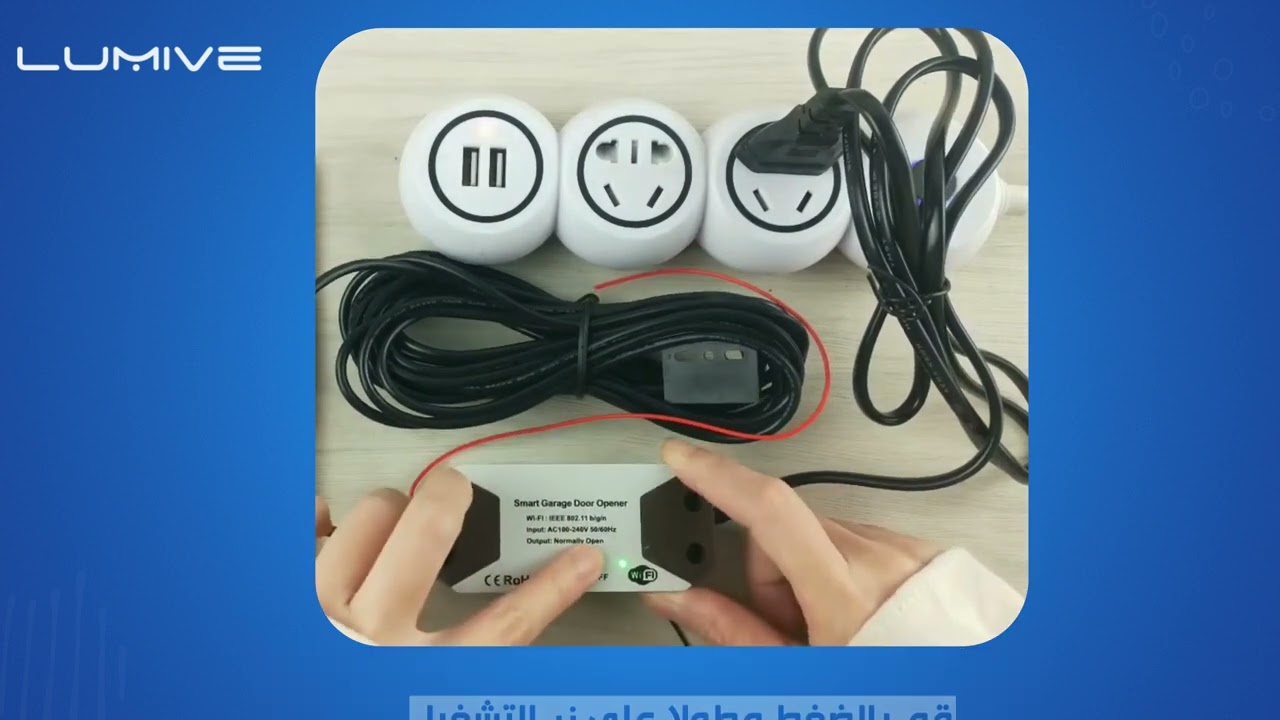 Lumive Garage Door Opener - مفتاح باب كراج ذكي من لوميف