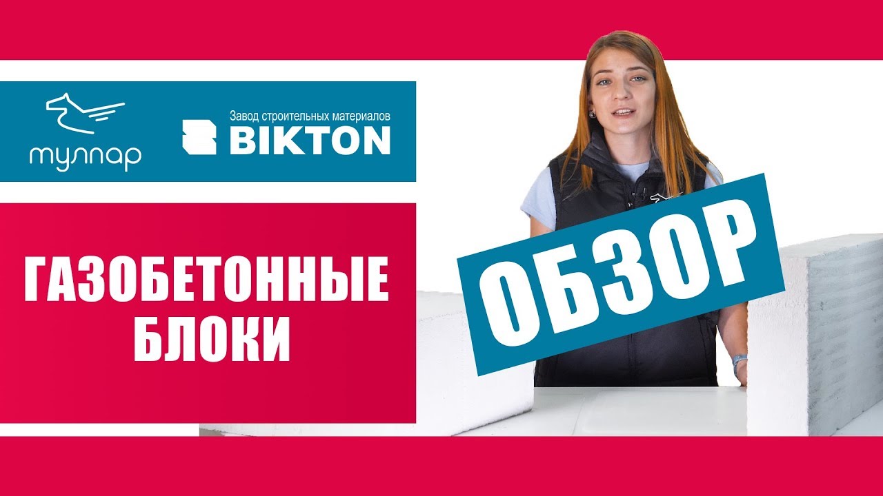 Волжский газобетонные блоки (Биктон) - особенности, характеристики, размеры. Обзор от tulpar-trade
