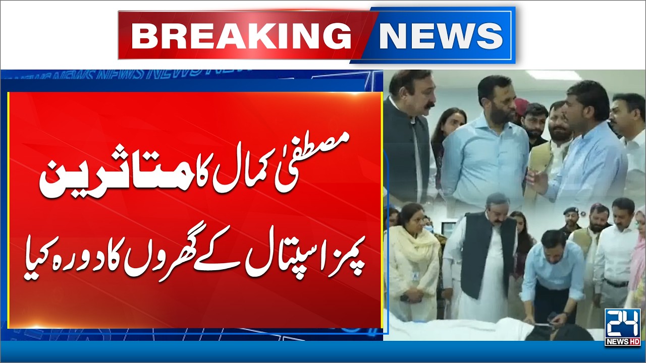Breaking! Mustafa Kamal Visits Homes of PIMS Tragedy Victims&rsquo; Families - 24 News HD