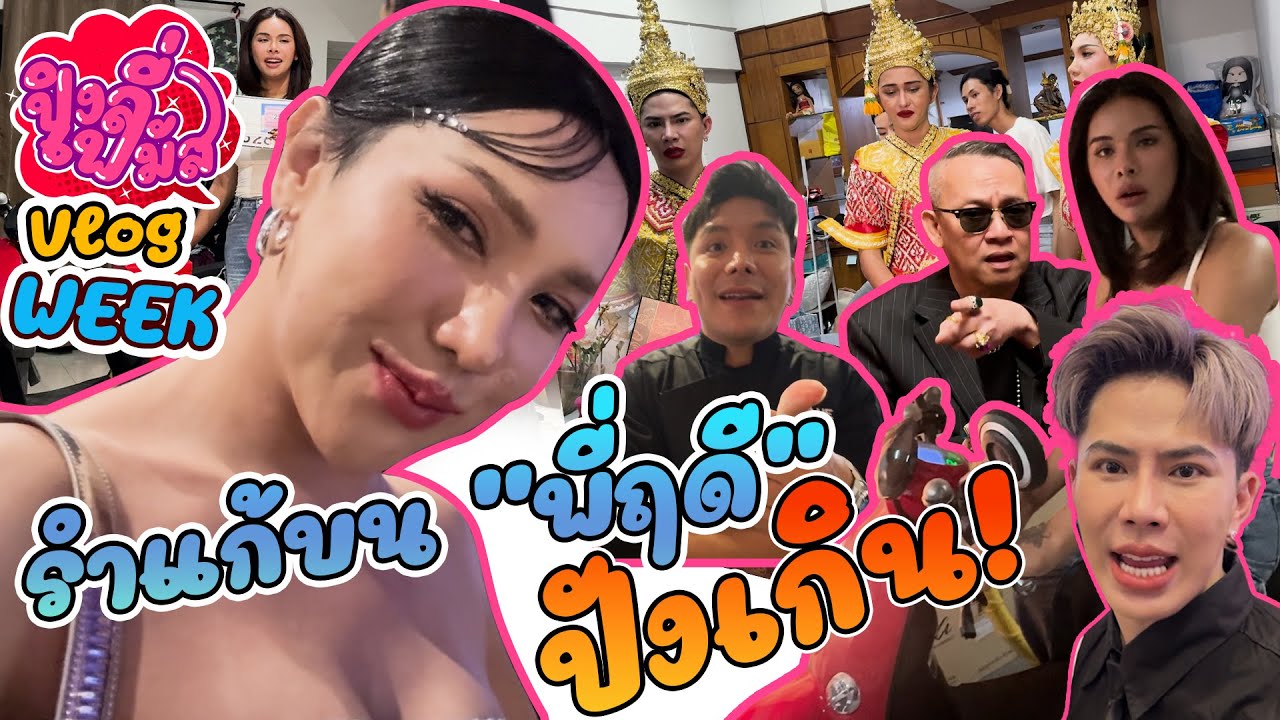 VLOG WEEK  รำแก้บน 