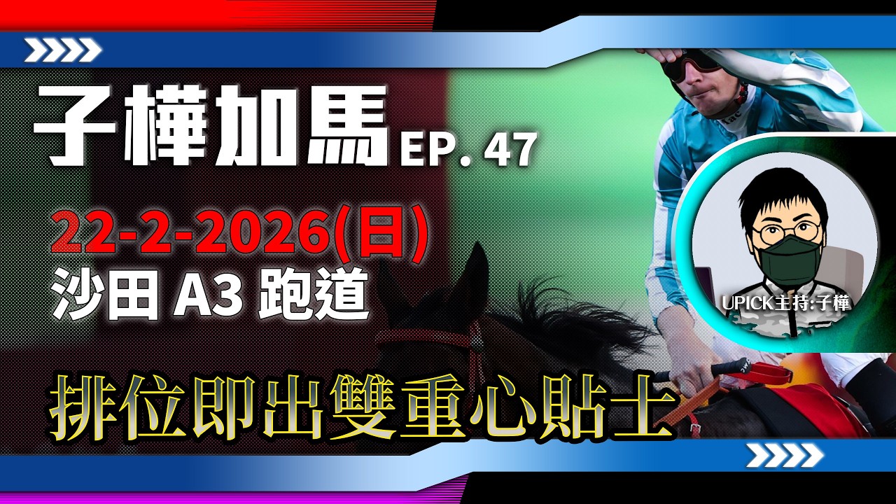 【香港賽馬】排位日馬上做功課 ! 推介雙重心馬匹 ! 《2026年2月22日賽事》沙田 A3『子樺加馬EP47』 #香港賽馬  主持嘉賓 : #子樺 #賽馬