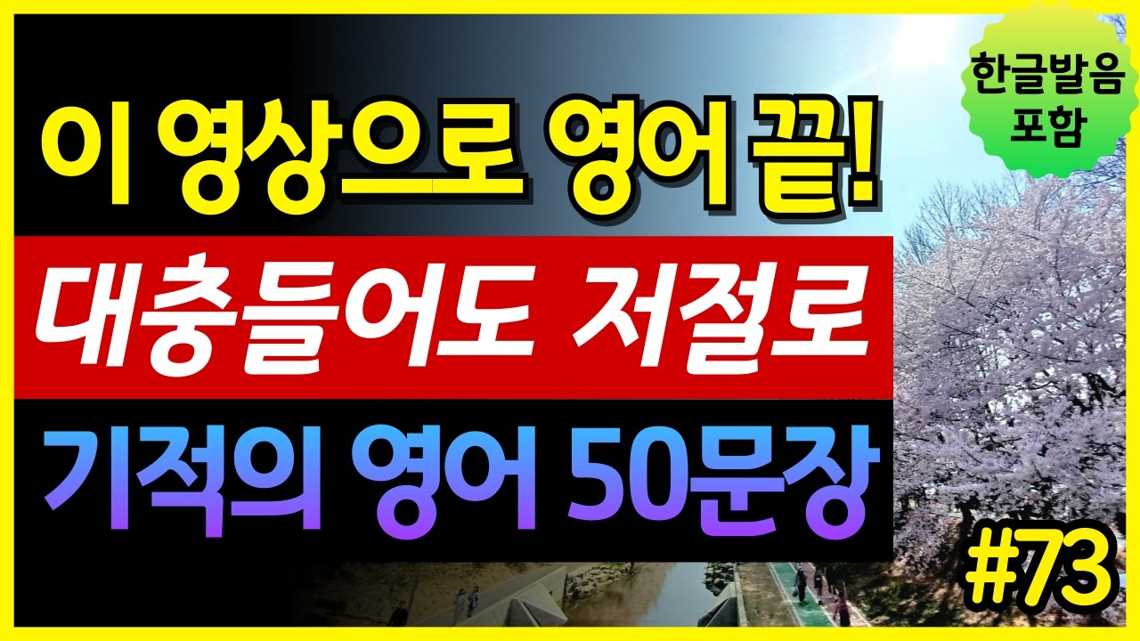 기초영어회화 끝내기! 대충 들어도 저절로 외워지는 기적의 영어 50문장 | 그냥 듣기만 하세요 | 생활영어 | 왕초보영어 | 한글발음 포함 | 원어민 영어발음