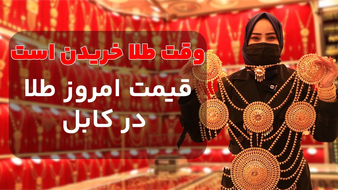 گزارش از طلا فروشی امروز روز  روز خریدن طلا است