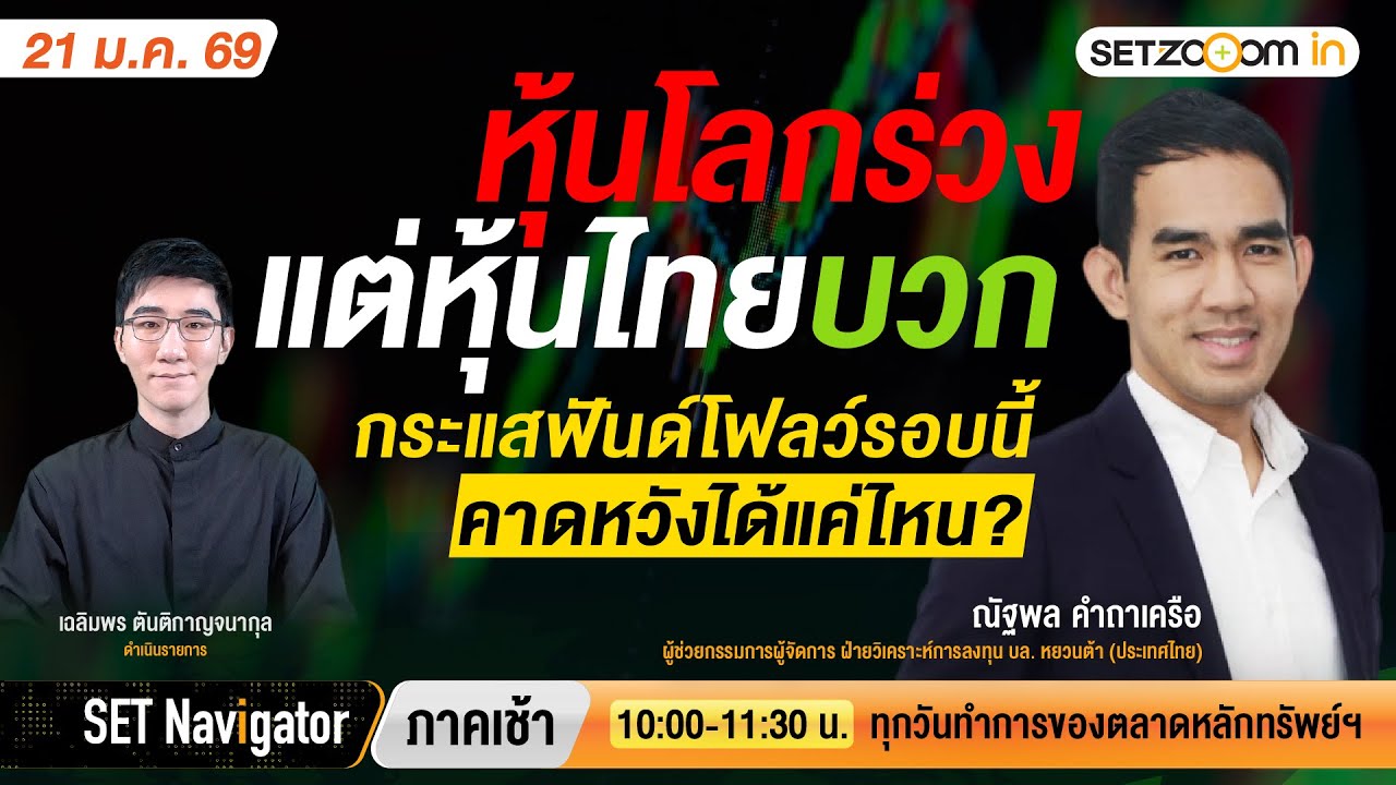 หุ้นโลกร่วง แต่หุ้นไทยบวก กระแสฟันด์โฟลว์รอบนี้คาดหวังได้แค่ไหน? | SET Navigator ภาคเช้า [21/1/26]