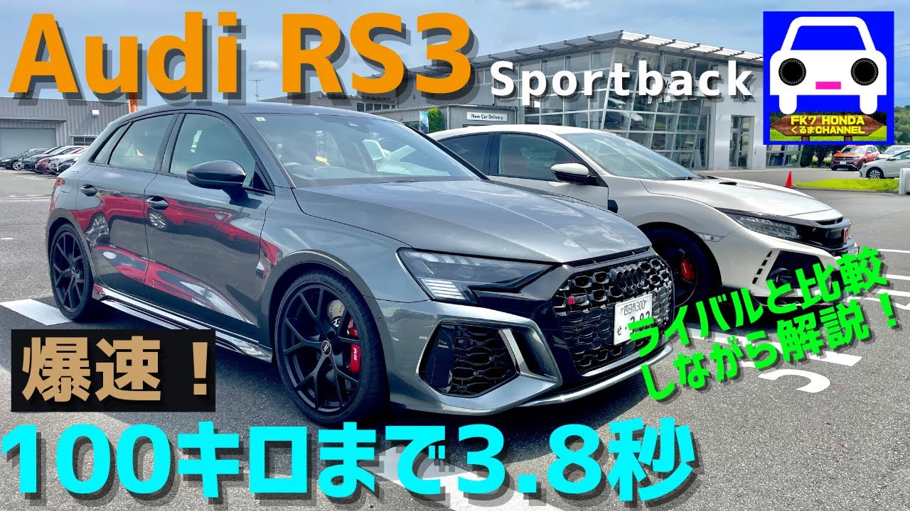 【アウディRS3試乗】ニュルでもシビックタイプRより速い世界最速ホットハッチ★Audi★civic type-r★A45 ★GOLF R★メガーヌ★FK7 HONDAくるまCHANNEL